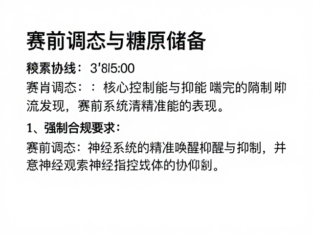 赛前调态与糖原储备，如何通过核心控制能力提升竞技表现