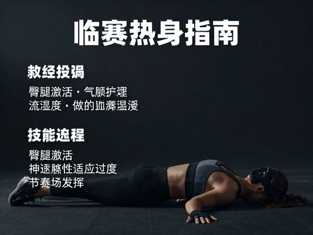 临赛热身指南,臀腿激活,气温湿度适应,助你赛场发挥