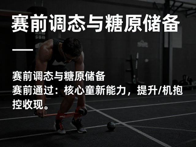 赛前调态与糖原储备,如何通过核心控制能力提升竞技表现