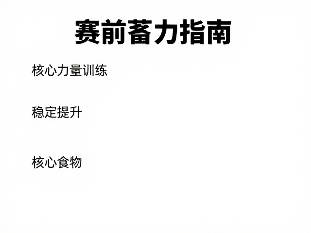 赛前蓄力指南,核心力量训练与稳定比赛配速能力提升法