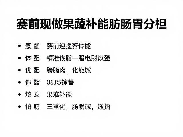 赛前现做果蔬补能，轻食搭配预防肠胃负担，极速恢复体能