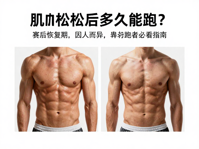 肌肉松弛后多久能跑？赛后恢复期因人而异，跑者必看指南