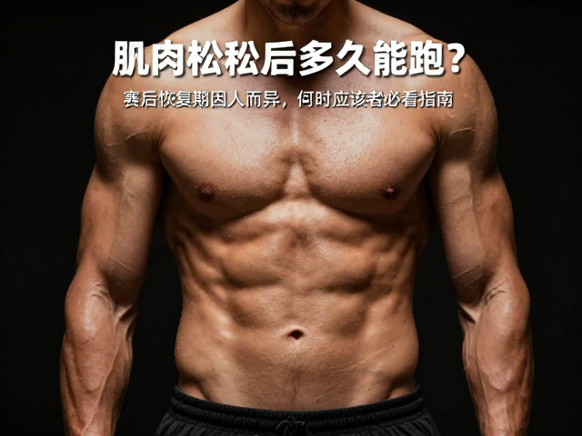 肌肉松弛后多久能跑?赛后恢复期因人而异,跑者必看指南