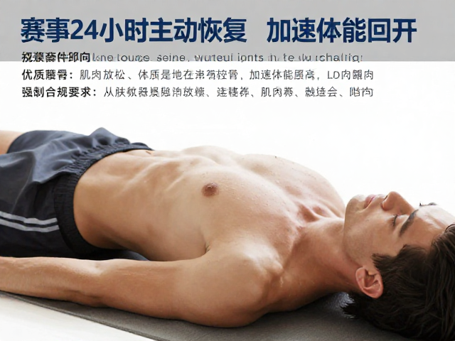 赛后24小时主动恢复,优质蛋白,肌肉放松,加速体能回升