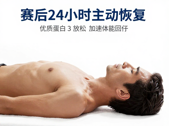 赛后24小时主动恢复，优质蛋白，肌肉放松，加速体能回升