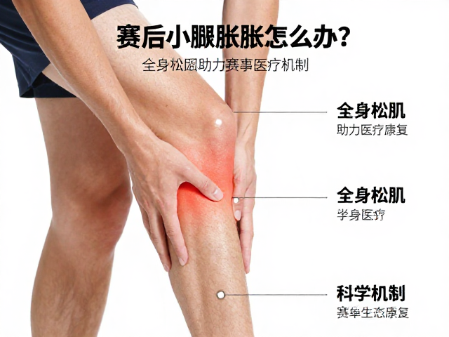 赛后小腿胀痛怎么办？全身松肌助力赛事医疗康复