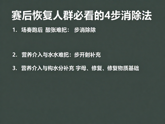 节奏跑后酸胀难忍?赛后恢复人群必看的4步消除法
