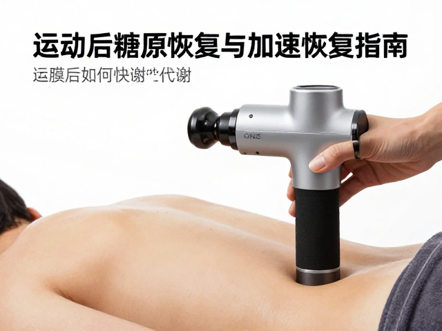 筋膜枪后如何快速代谢?运动后糖原恢复与加速恢复指南