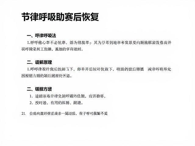 心率平稳却胸闷气短?节律呼吸助赛后恢复,缓解不适