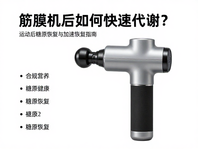 筋膜枪后如何快速代谢?运动后糖原恢复与加速恢复指南