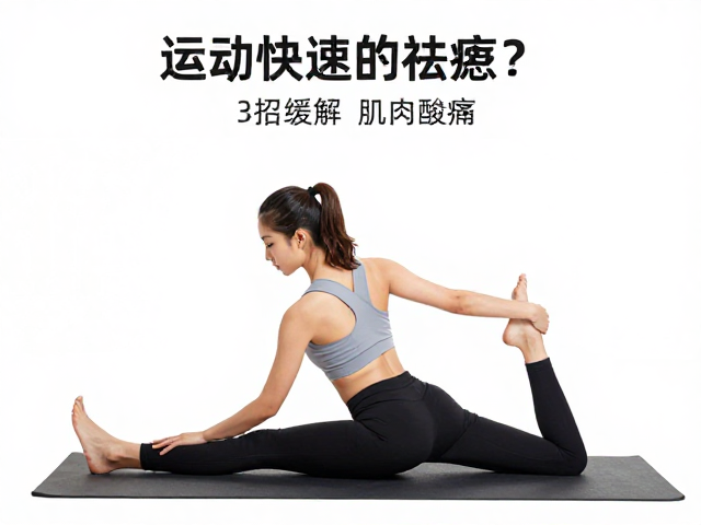 运动后如何快速祛疲？3招缓解肌肉酸痛，提升心率恢复速度