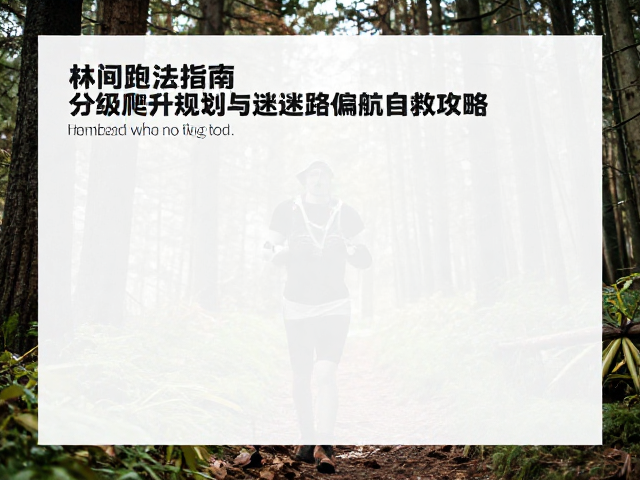 林间跑法指南，分级爬升规划与迷路偏航自救攻略