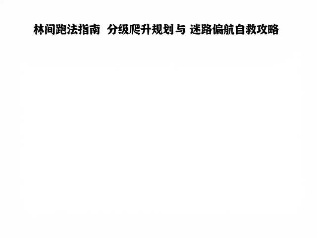 林间跑法指南,分级爬升规划与迷路偏航自救攻略