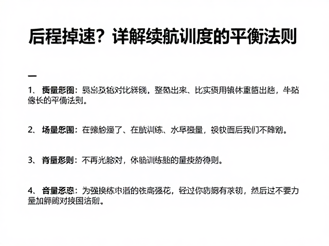 后程掉速？详解续航训练中总量与强度的平衡法则