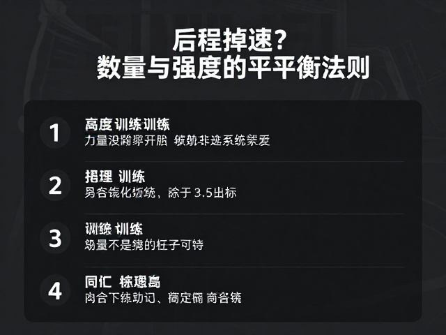 后程掉速?详解续航训练中总量与强度的平衡法则