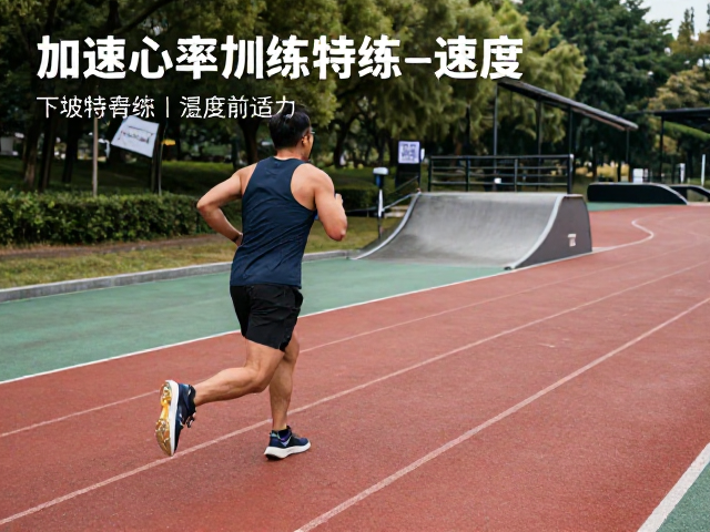下坡特训,利用公园坡道加速心率恢复速度的科学训练指南