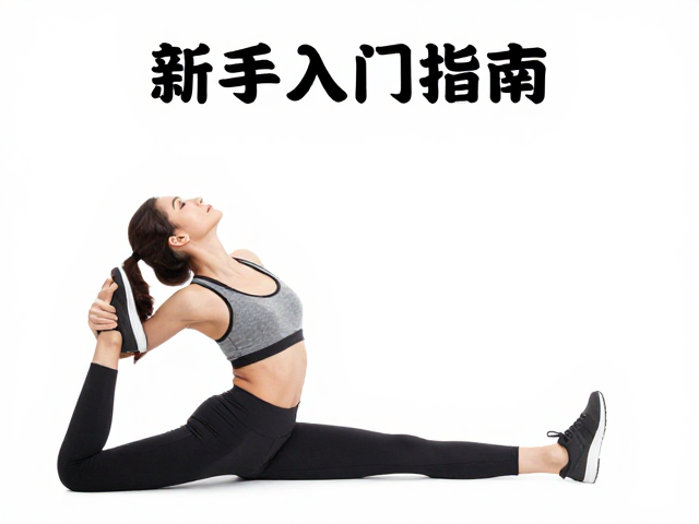 新手入门指南,享受比赛氛围,拉伸提升灵活性