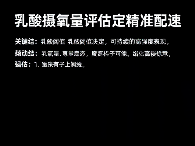 最大摄氧量评估定精准配速,结合乳酸阈值配速的科学训练指南