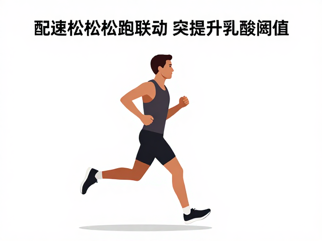 马拉松配速跑技巧，通过配速练习提升乳酸阈值，突破跑步瓶颈