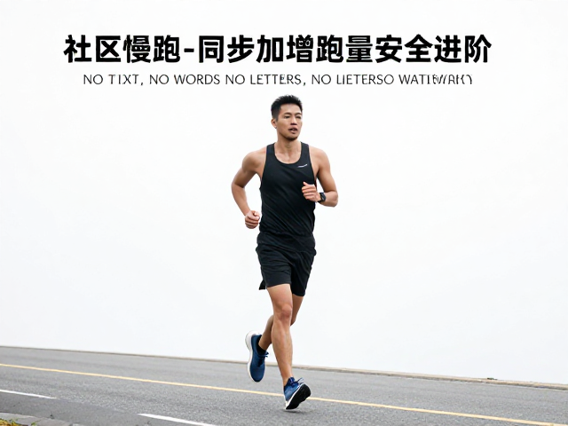 社区道路慢跑,如何逐步增加周跑量安全进阶