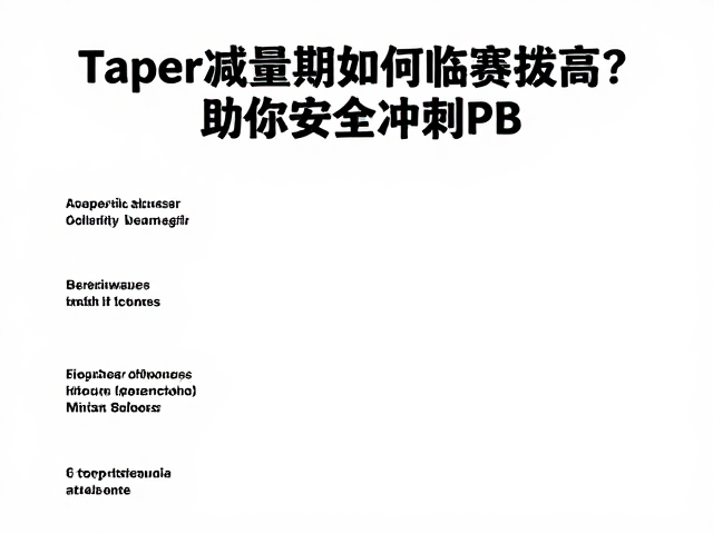 Taper减量期如何临赛拔高?伤病预防训练指南,助你安全冲刺PB