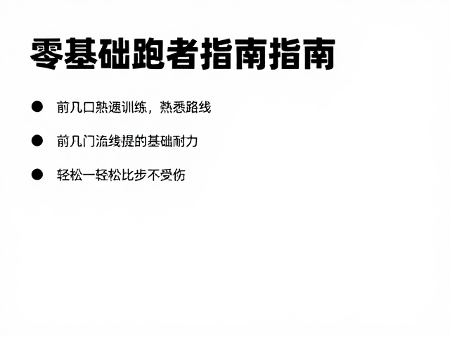 零基础跑者指南,熟悉路线,提升基础耐力,轻松起步不受伤