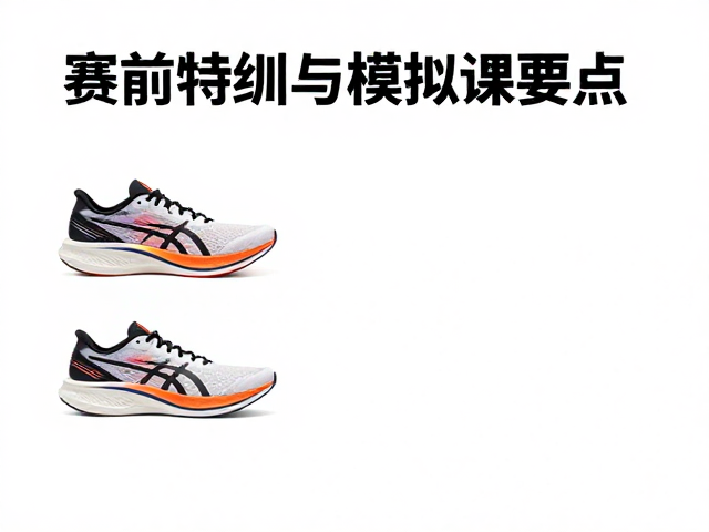 赛前特训与模拟课要点，如何科学选择比赛跑鞋？