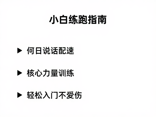 小白练跑指南,能说话配速,核心力量训练,轻松入门不受伤