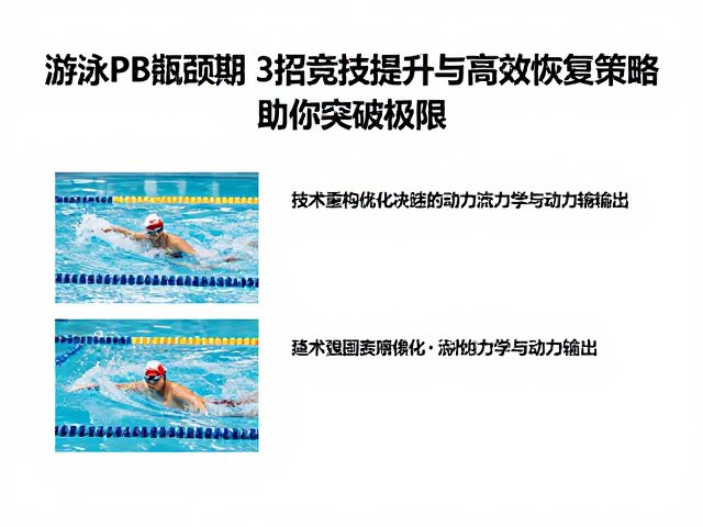 游泳PB瓶颈期?3招竞技提升与高效恢复策略,助你突破极限