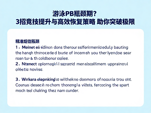 游泳PB瓶颈期？3招竞技提升与高效恢复策略，助你突破极限