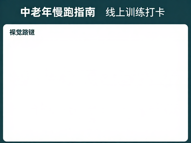 中老年慢跑指南,线上训练打卡与休闲路跑的科学搭配