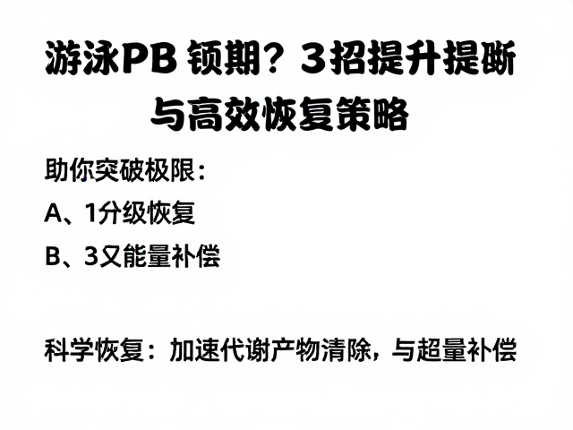 游泳PB瓶颈期?3招竞技提升与高效恢复策略,助你突破极限