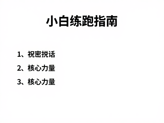 小白练跑指南，能说话配速，核心力量训练，轻松入门不受伤