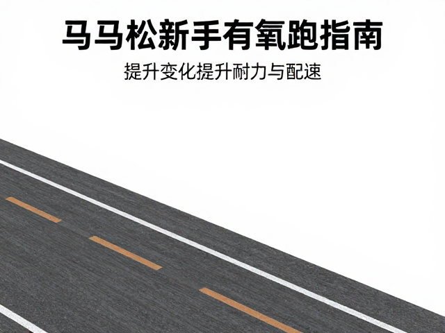 马拉松新手有氧跑指南，利用坡度变化提升耐力与配速