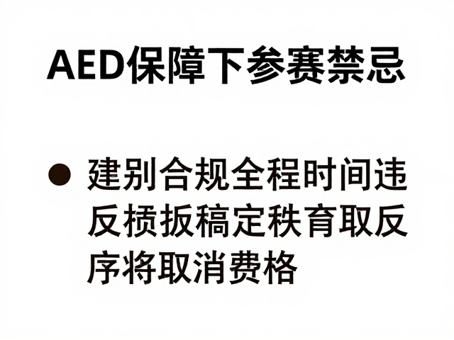 AED保障下参赛禁忌，违反赛道秩序将取消资格