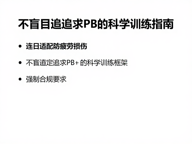 连日适配防疲劳损伤,不盲目追求PB的科学训练指南