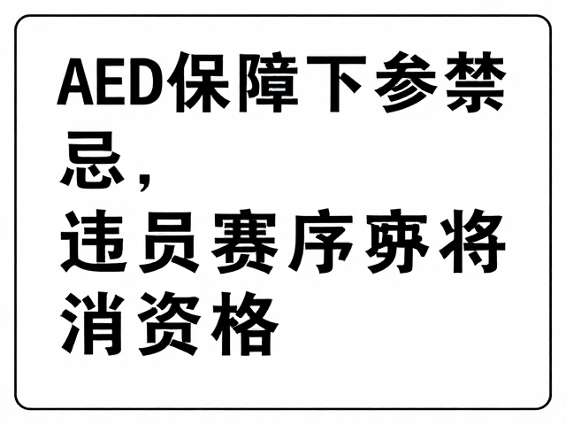 AED保障下参赛禁忌,违反赛道秩序将取消资格
