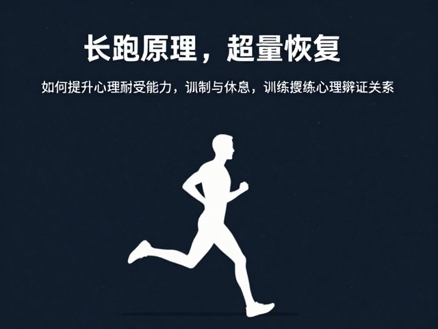 长跑原理与超量恢复,如何提升心理耐受能力