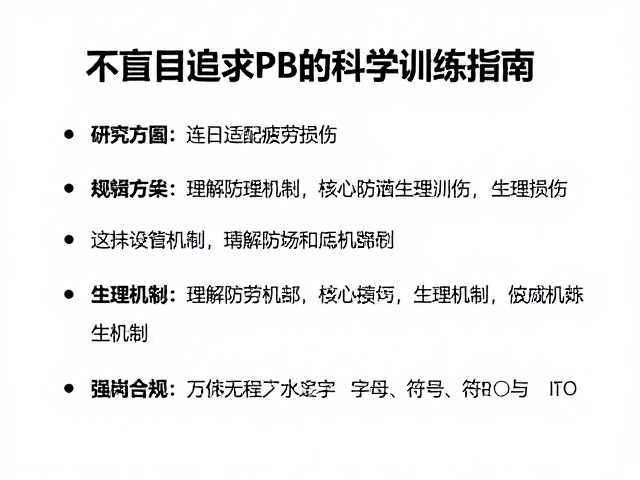 连日适配防疲劳损伤，不盲目追求PB的科学训练指南