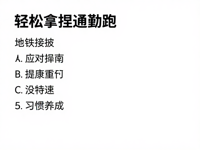 地铁接驳，配速要求，跑者赛道应对指南，轻松拿捏通勤跑