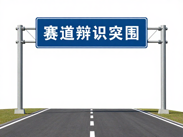 赛道辨识指南,终点关门前的方向指示牌,助你精准突围