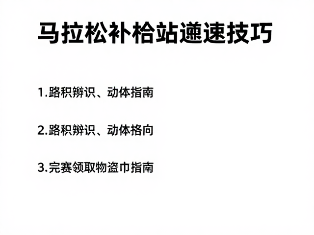 马拉松补给站减速技巧，路况辨识与完赛领取物资指南