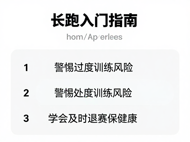 长跑入门指南，警惕过度训练风险，学会及时退赛保健康
