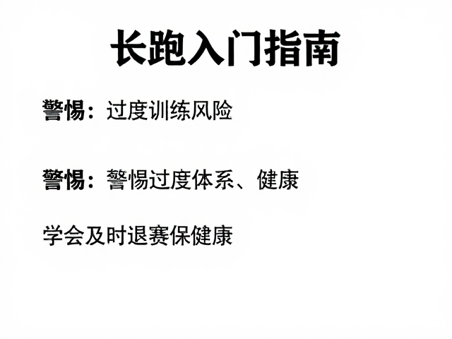 长跑入门指南,警惕过度训练风险,学会及时退赛保健康