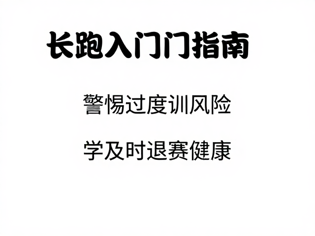 长跑入门指南,警惕过度训练风险,学会及时退赛保健康