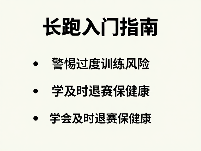 长跑入门指南,警惕过度训练风险,学会及时退赛保健康