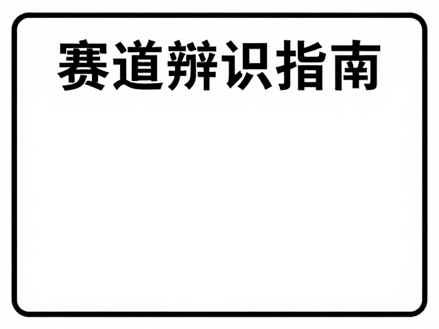 赛道辨识指南，终点关门前的方向指示牌，助你精准突围