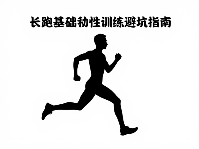 长跑基础,柔韧性训练避坑指南,拒绝盲目跟跑