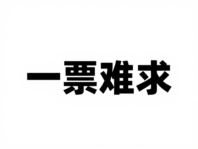 赛事兴起报名名额供需失衡，运营公司如何应对？