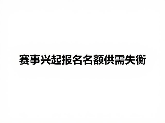 赛事兴起报名名额供需失衡,运营公司如何应对?